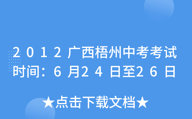 2012广西梧州中考考试时间：6月24日至26日
