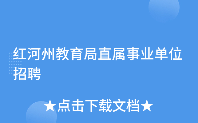 红河州教育局直属事业单位招聘