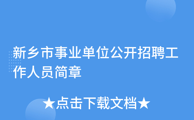 新乡市事业单位公开招聘工作人员简章
