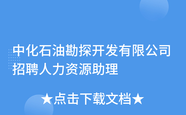 中化石油勘探开发有限公司招聘人力资源助理