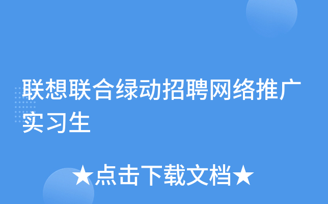 联想联合绿动招聘网络推广实习生