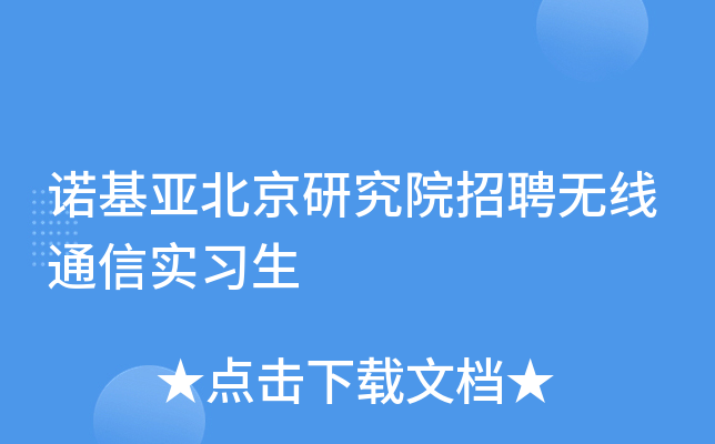 诺基亚北京研究院招聘无线通信实习生