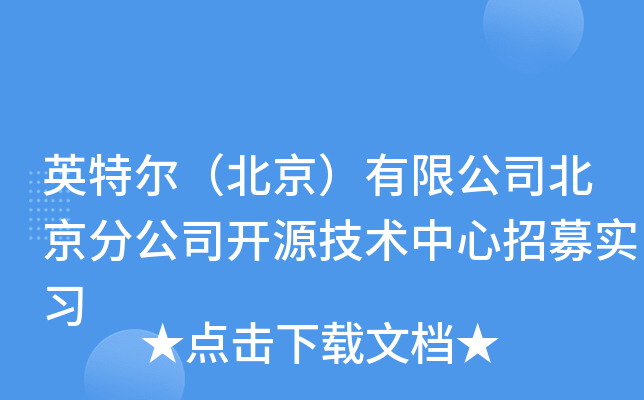 英特尔（北京）有限公司北京分公司开源技术中心招募实习