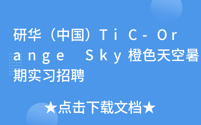 研华（中国）TiC-Orange Sky橙色天空暑期实习招聘