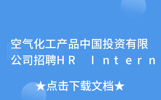 空气化工产品中国投资有限公司招聘HR Intern