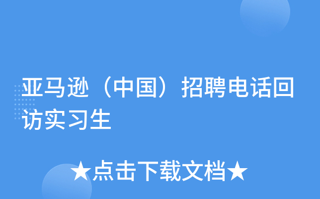 亚马逊（中国）招聘电话回访实习生