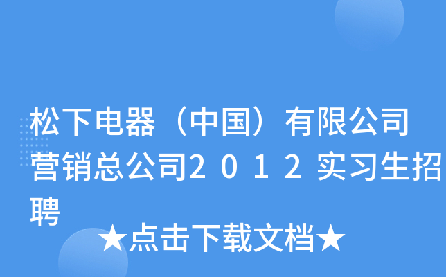 松下电器（中国）有限公司营销总公司2012实习生招聘