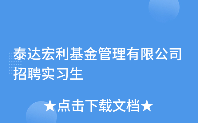 泰达宏利基金管理有限公司招聘实习生