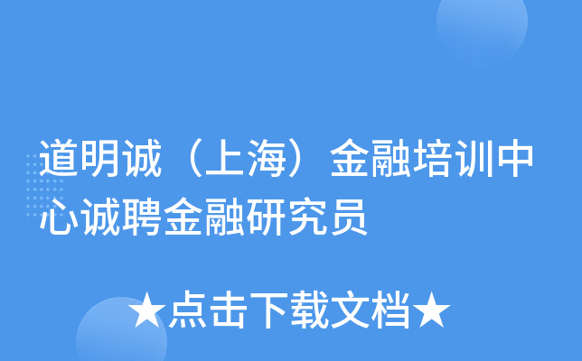 道明诚（上海）金融培训中心诚聘金融研究员