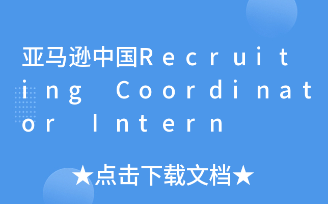亚马逊中国Recruiting Coordinator Intern