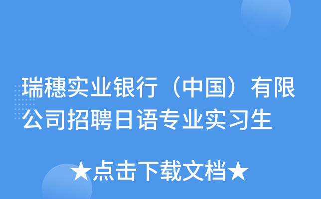 瑞穗实业银行（中国）有限公司招聘日语专业实习生