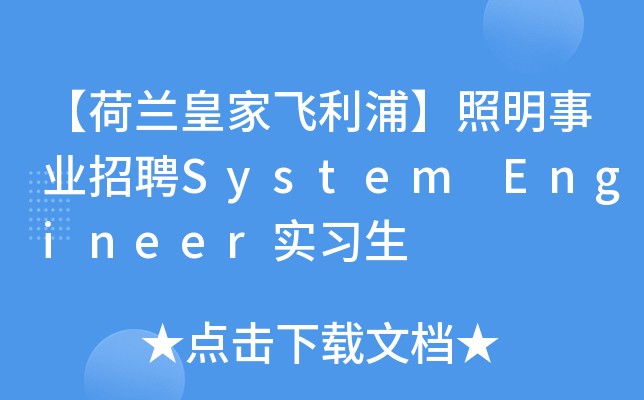 【荷兰皇家飞利浦】照明事业招聘System Engineer实习生