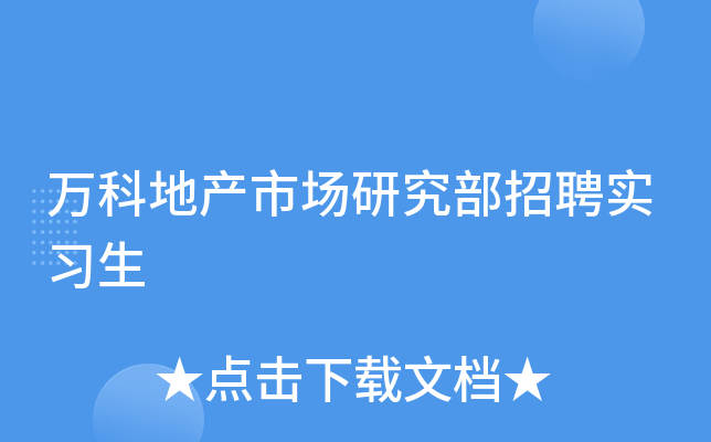 万科地产市场研究部招聘实习生