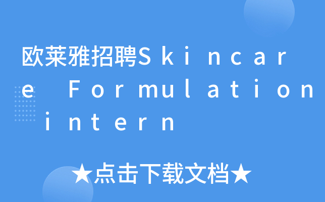 欧莱雅招聘Skincare Formulation intern