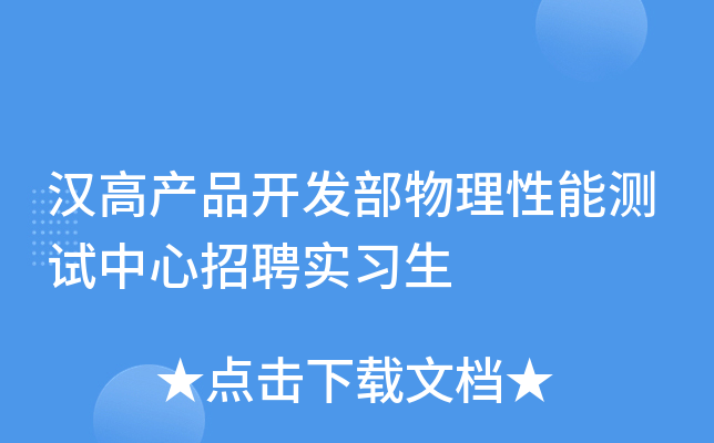 汉高产品开发部物理性能测试中心招聘实习生