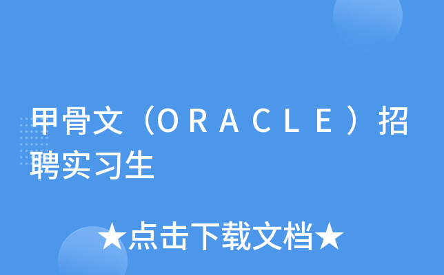 甲骨文（ORACLE）招聘实习生