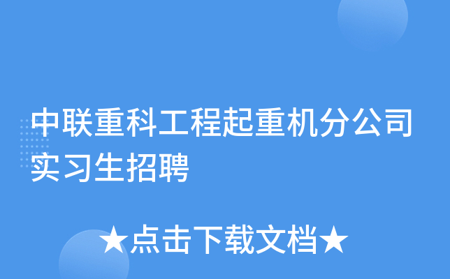 中联重科工程起重机分公司实习生招聘