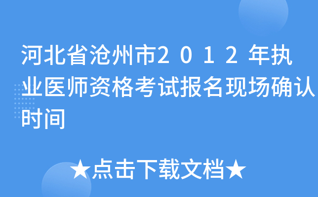 河北省沧州市2012年执业医师资格考试报名现场确认时间