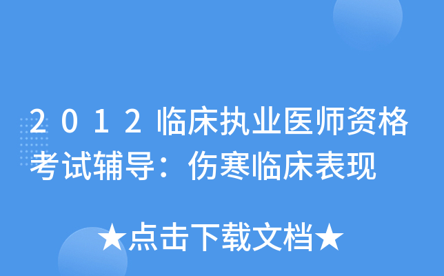 2012临床执业医师资格考试辅导：伤寒临床表现