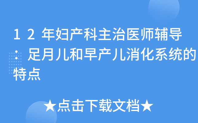 12年妇产科主治医师辅导：足月儿和早产儿消化系统的特点