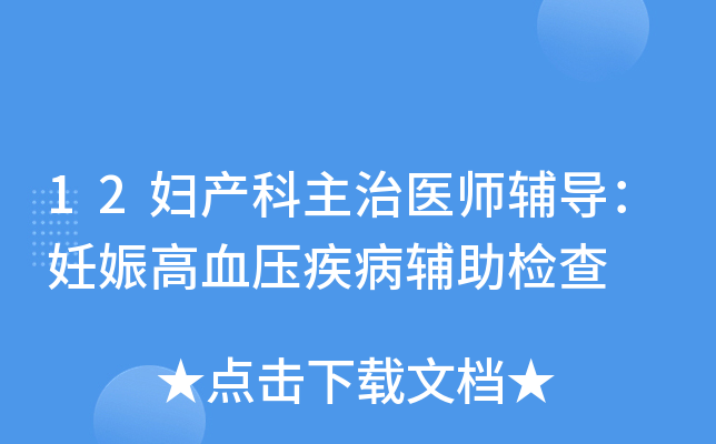 12妇产科主治医师辅导：妊娠高血压疾病辅助检查