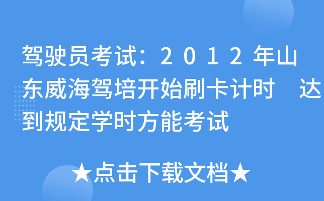 驾驶员考试：2012年山东威海驾培开始刷卡计时 达到规定开云kaiyun(中国)时方能考试