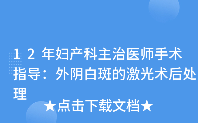 12年妇产科主治医师手术指导：外阴白斑的激光术后处理