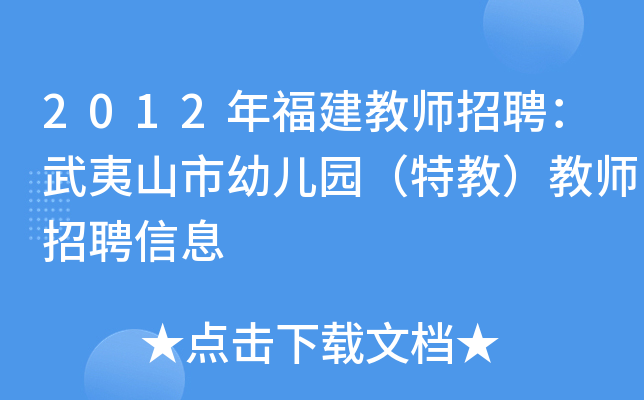 2012年福建教师招聘：武夷山市幼儿园（特教）教师招聘信息