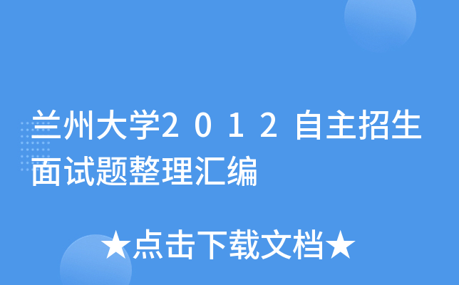 兰州大开云kaiyun(中国)2012自主招生面试题整理汇编