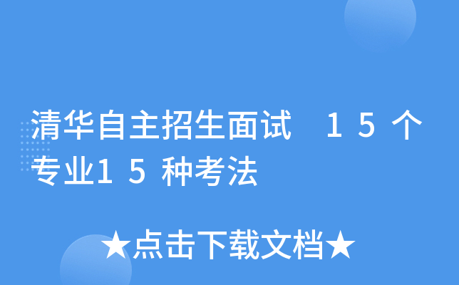 清华自主招生面试 15个专业15种考法