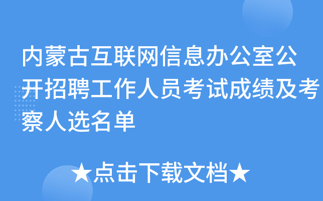 内蒙古互联网信息办公室公开招聘工作人员考试成绩及考察人选名单