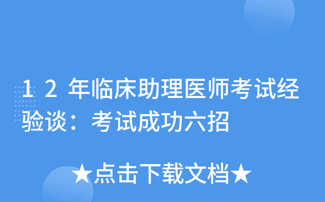 12年临床助理医师考试经验谈：考试成功六招
