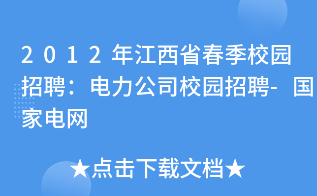 2012年江西省春季校园招聘：电力公司校园招聘-国家电网