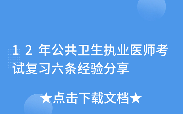 12年公共卫生执业医师考试复习六条经验分享