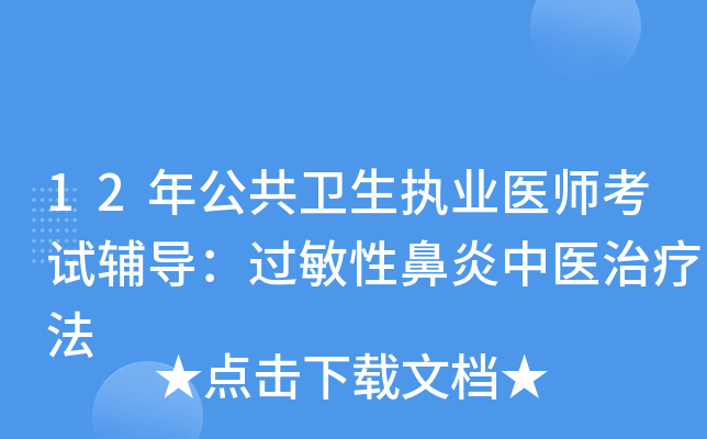 12年公共卫生执业医师考试辅导：过敏性鼻炎中医治疗法