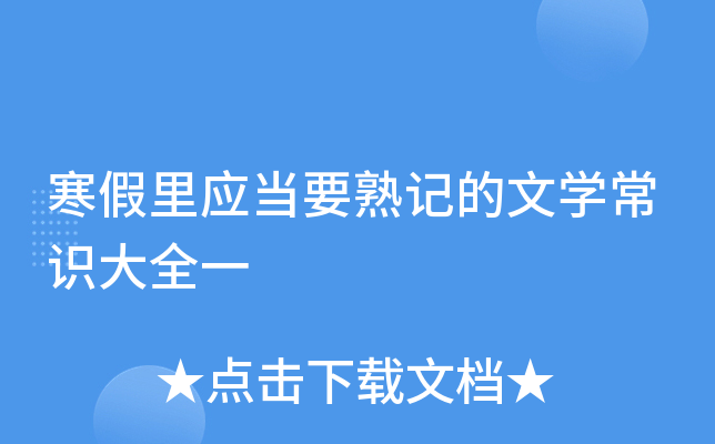 寒假里应当要熟记的文开云kaiyun(中国)常识大全一