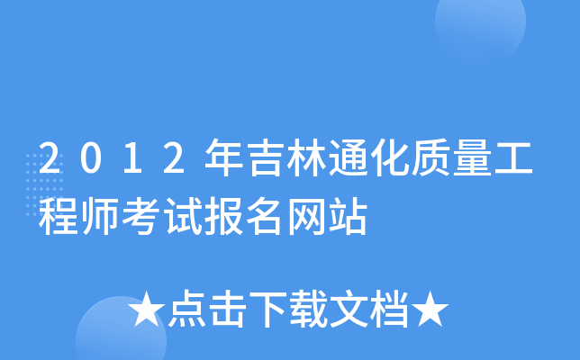 2012年吉林通化质量工程师考试报名网站