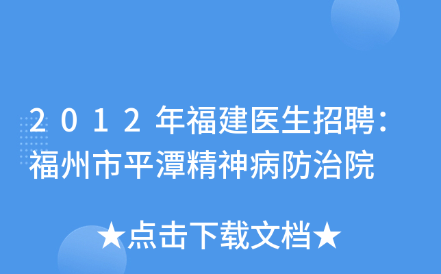 2012年福建医生招聘：福州市平潭精神病防治院