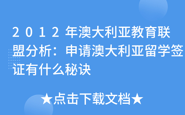 2012年澳大利亚教育联盟分析：申请澳大利亚留开云kaiyun(中国)签证有什么秘诀