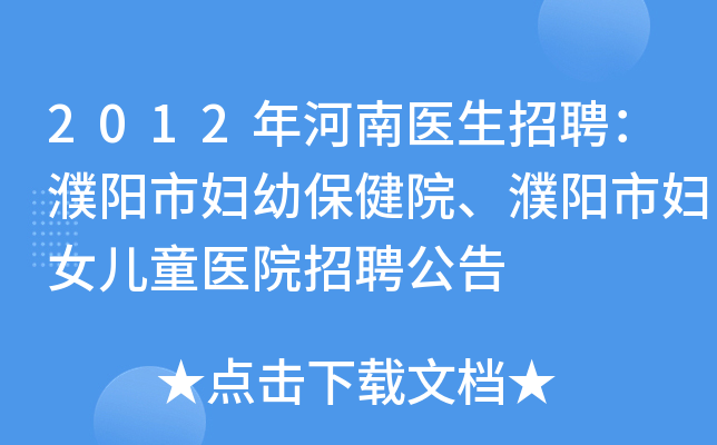 2012年河南医生招聘：濮阳市妇幼保健院、濮阳市妇女儿童医院招聘公告