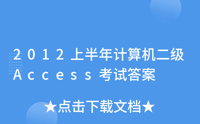 2012ϰӋ(j)C(j)Accessԇ