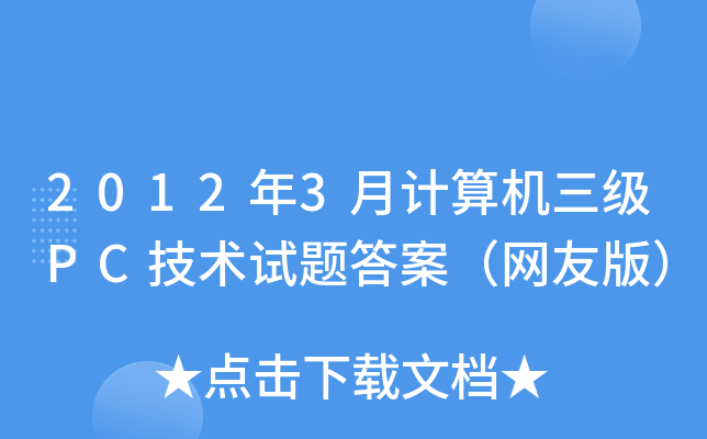 20123Ӌ(j)C(j)(j)PCg(sh)ԇ}𰸣W(wng)Ѱ棩