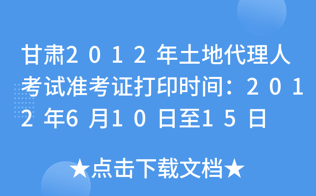 甘肃2012年土地代理人考试准考证打印时间：2012年6月10日至15日