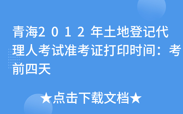 青海2012年土地登记代理人考试准考证打印时间：考前四天