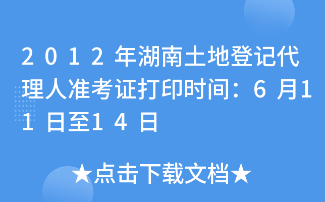 2012年湖南土地登记代理人准考证打印时间：6月11日至14日
