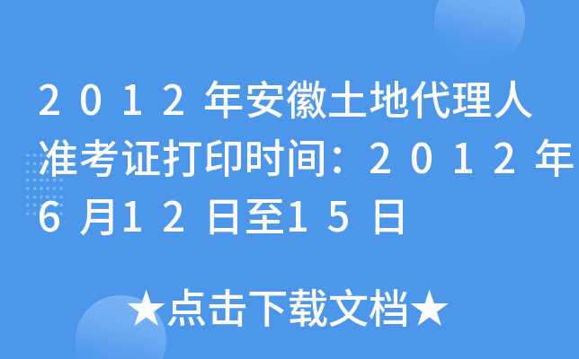 2012年安徽土地代理人准考证打印时间：2012年6月12日至15日