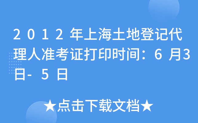 2012年上海土地登记代理人准考证打印时间：6月3日-5日