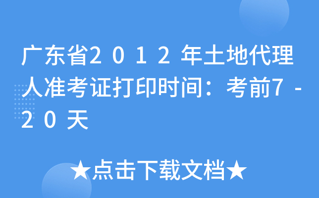广东省2012年土地代理人准考证打印时间：考前7-20天