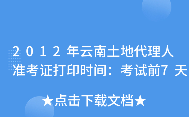 2012年云南土地代理人准考证打印时间：考试前7天