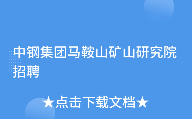 中钢集团马鞍山矿山研究院招聘